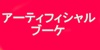 海外ウエディング用aアーティフィシャルブーケ♪