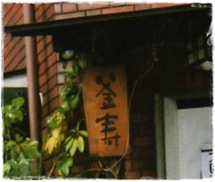 釜寿作品展