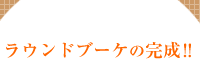 ブーケレッスン ブーケレッスン